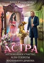 Беспокойное счастье, или Секреты маленького дракона