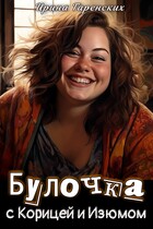 Булочка с Корицей и Изюмом