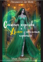 Снежная королева и демон с ангельским терпением