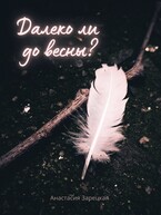 Далеко ли до весны?