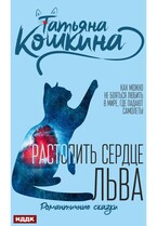 Растопить сердце Льва