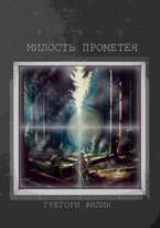 Милость Прометея