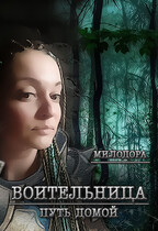 Воительница. Путь домой.