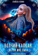 Волчий капкан. Верни мне сына