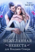 Нежеланная невеста для Владыки Севера