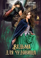 Ведьма для Чудовища. Книга 1