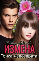 Измена. Точка невозврата