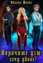 Порочные узы: хочу двоих
