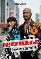 Ненормальные. Пойми меня без слов
