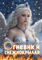 Огневик и снежнокрылая