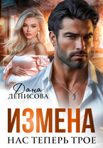 Измена. Нас теперь трое