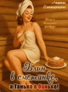 Блин в сметанке, а Танька в баньке!