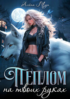 Пеплом на твоих руках