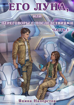 Его Луна, или Переговоры с последствиями. Часть 1