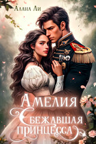 Амелия. Сбежавшая принцесса