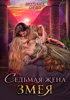 Седьмая жена змея