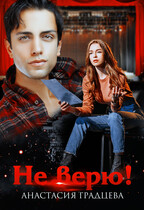 Не верю