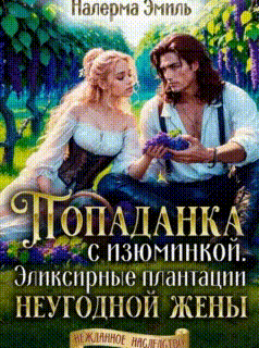 Попаданка с изюминкой. Эликсирные плантации неугодной жены