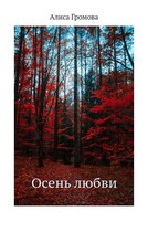 Осень любви