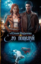 Его поцелуй