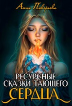 Ресурсные сказки тающего сердца