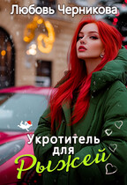 Укротитель для Рыжей