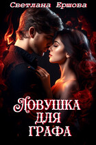 Ловушка для графа