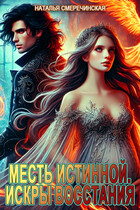 Месть истинной. Искры восстания