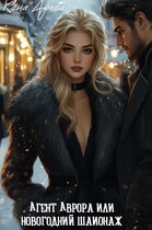 Аврора и новогодний шпионаж