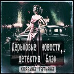 Дерьмовые новости, детектив Блэк