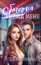 Обмани меня