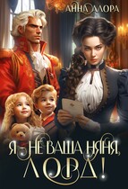 Я — не ваша няня, лорд!