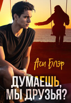 Думаешь, мы друзья?
