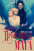 Проклятье для мага