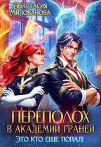 Переполох в Академии Граней. Это кто ещё попал!
