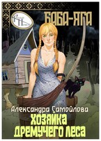 Хозяйка Дремучего леса. Баба-Яга