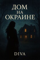 Дом на окраине