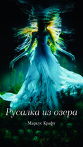 Русалка из озера
