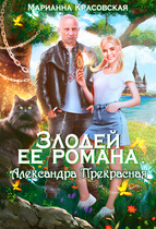 Злодей ее романа. Александра Прекрасная