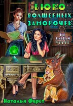 Бюро волшебных заморочек, или Не влезай, убьет