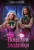 Поцелуй Злодейки