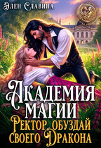 Академия магии. Ректор обуздай своего дракона.