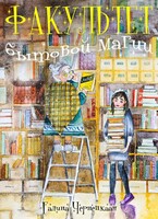 Факультет бытовой магии