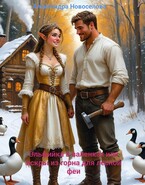 Эльфийка в валенках или искры из горна для лесной феи