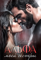 Альфа моей сестры