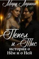 Пепел и тис. История о нём и о ней