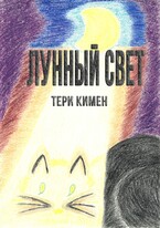 Лунный свет
