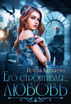 ❤️ Его строптивая любовь