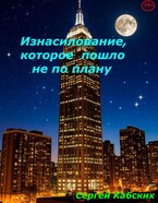 Изнасилование, которое пошло не по плану