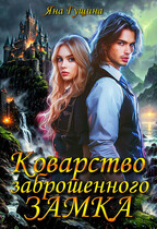 Коварство заброшенного замка